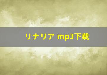 リナリア mp3下载